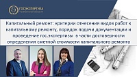 Итоги вебинара по капитальному ремонту